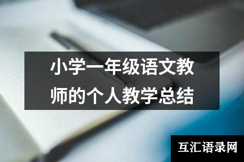 小学一年级语文教师的个人教学总结