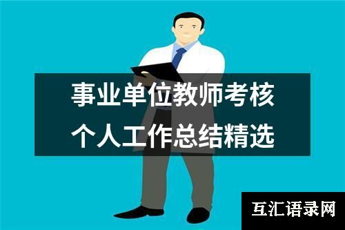 事业单位教师考核个人工作总结精选