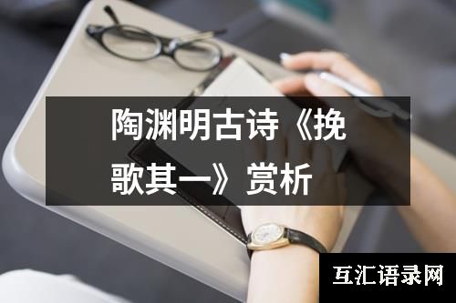 陶渊明古诗《挽歌其一》赏析