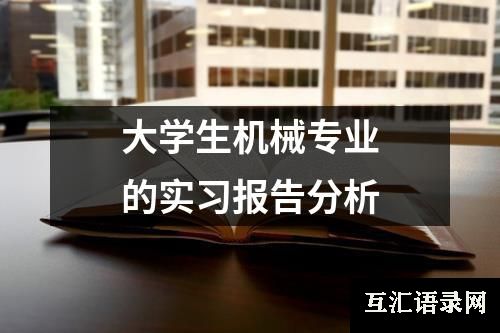 大学生机械专业的实习报告分析
