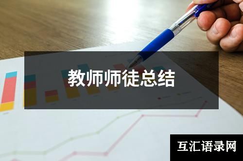 教师师徒总结