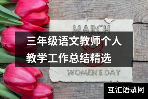 三年级语文教师个人教学工作总结精选