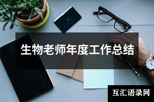生物老师年度工作总结