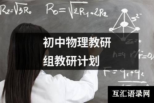 初中物理教研组教研计划
