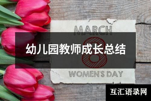 幼儿园教师成长总结