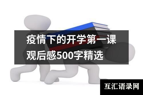 疫情下的开学第一课观后感500字精选
