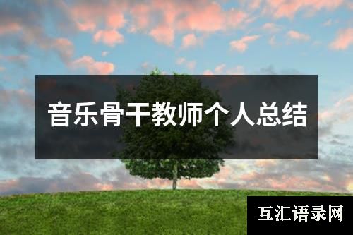 音乐骨干教师个人总结