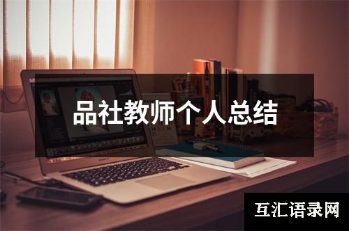 品社教师个人总结