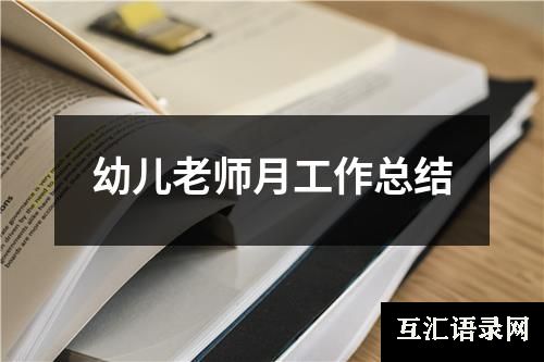 幼儿老师月工作总结