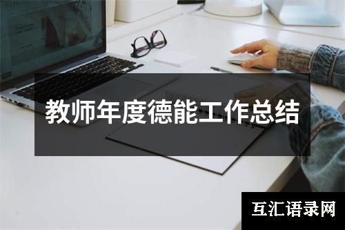 教师年度德能工作总结
