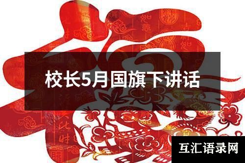 校长5月国旗下讲话