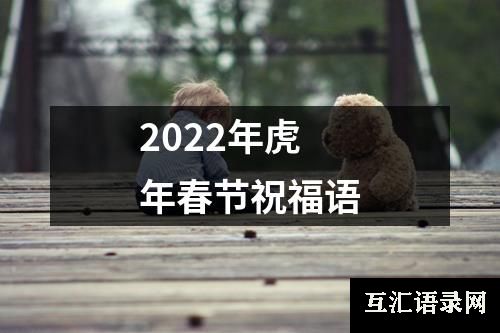 2022年虎年春节祝福语