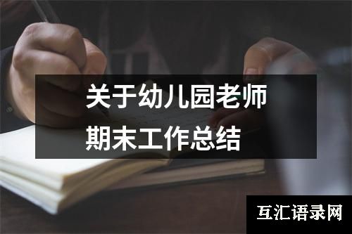 关于幼儿园老师期末工作总结