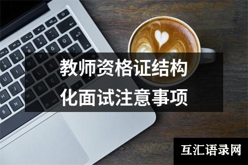 教师资格证结构化面试注意事项