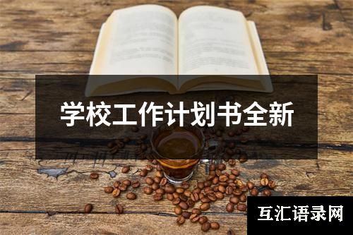 学校工作计划书全新