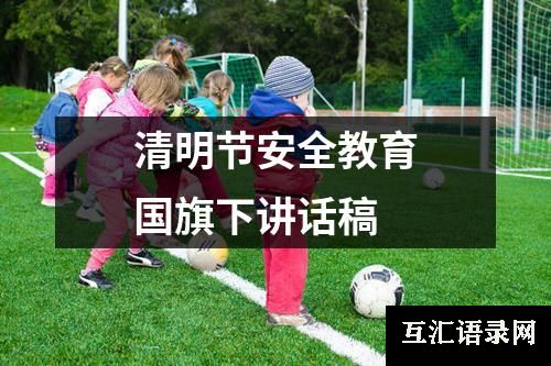 清明节安全教育国旗下讲话稿