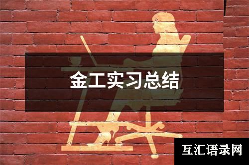 金工实习总结