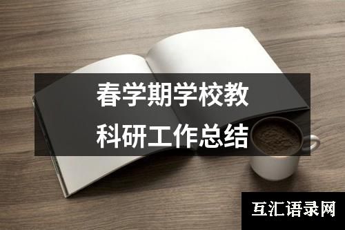 春学期学校教科研工作总结