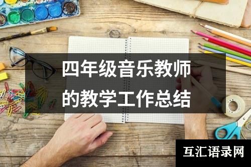 四年级音乐教师的教学工作总结