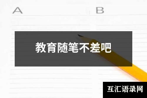 教育随笔不差吧