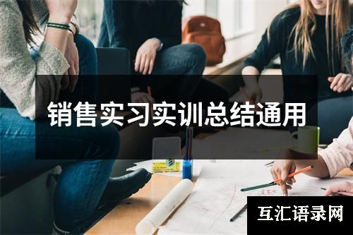 销售实习实训总结通用
