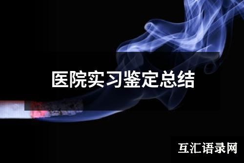 医院实习鉴定总结