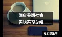 关于酒店大堂实习生总结（精选17篇）