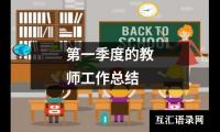 关于第一季度的教师工作总结（共17篇）