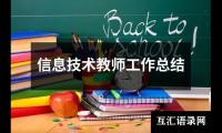 关于信息技术教师工作总结（共18篇）