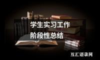 关于学生实习工作阶段性总结（通用16篇）