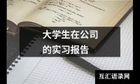 关于大学生在公司的实习报告（锦集15篇）