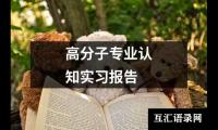 关于高分子专业认知实习报告（整理18篇）