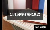 关于幼儿园教师精验总结（精选16篇）