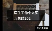 关于医生工作个人实习总结202（精选15篇）