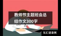 关于教师节主题班会总结作文300字（精选17篇）