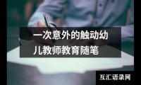 关于一次意外的触动幼儿教师教育随笔（通用5篇）