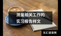 关于实习调研报告三千字（精选14篇）