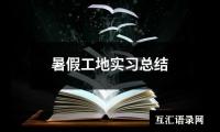 关于暑假工地实习总结（精选20篇）
