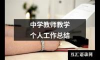 关于中学教师教学个人工作总结（精选16篇）