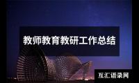 关于教师教育教研工作总结（共20篇）
