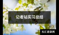 关于记者站实习总结（精选20篇）