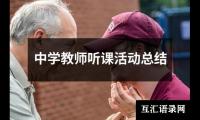 关于中学教师听课活动总结（共13篇）
