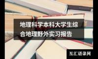 关于地理科学本科大学生综合地理野外实习报告（锦集14篇）