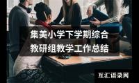 关于集美小学下学期综合教研组教学工作总结（共14篇）