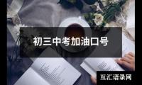 关于初三中考加油口号（共16篇）