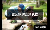关于教师家访活动总结（精选14篇）