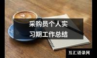 关于医院护士的实习个人总结（推荐17篇）