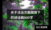 关于关于法治方面国旗下的讲话稿800字（整理17篇）