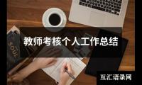 关于教师考核个人工作总结（精选12篇）