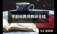 关于学前班教师教研总结（锦集16篇）